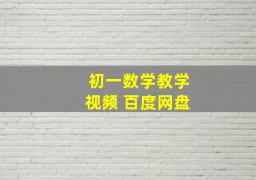 初一数学教学视频 百度网盘